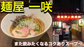 お店紹介485件目は麺屋 一咲・ちょうどいいスープがきめてのラーメンでした〜香川県高松市古馬場町