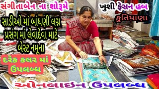 સંગીતાબેન ના શોરૂમ | ખુશી ફેસન હબ | સાડી બાંધણી માં પ્રસંગમા લેવદેવા માટે બેસ્ટ નમુના જુવો |કુતીયાણા