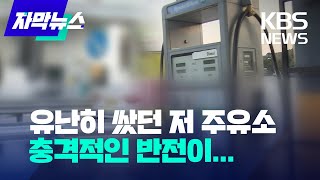 [자막뉴스] 유난히 쌌던 저 주유소, 충격적인 반전이.../ KBS 2023.05.01