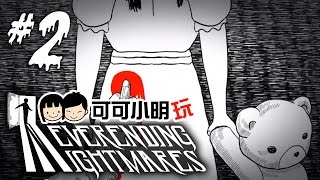 可可X小明玩【Neverending Nightmares 永無止境的惡夢】- Pt.2 - 恐怖藍血怪物 - gameplay let's play