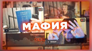 ПРОДОЛЖАЕМ ИГРАТЬ И РОФЛИТЬ В МАФИИ / + ФЛАЙ, РИМЛЯН | ALOHADANCE