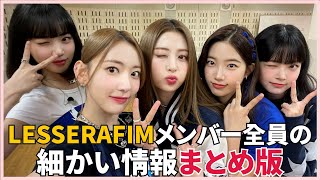 LE SSERAFIMメンバーのちょっと細かいプロフィール（まとめ版）