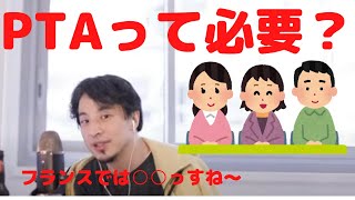 【ひろゆき】親に負担のかかるPTAは本当に必要？？　（切り抜き　論破　家族　子供　Parent-Teacher Association　制度　フランス　日本　自民党　民主党　アメリカ　米国）