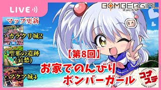 【第8回】お家でのんびりボンバーガール配信(マップ更新!!)【ボンバーガール】