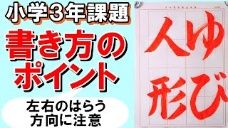 日本習字令和5年1月号小学3年「ゆび人形」