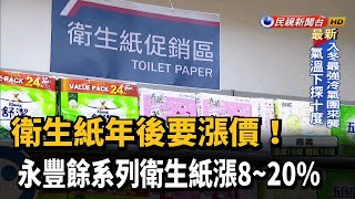 衛生紙年後要漲價!永豐餘系列衛生紙漲8~20%－民視台語新聞