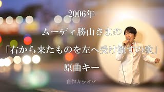 ムーディ勝山さまの「右から左へ受け流すの歌」