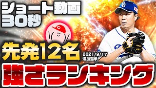 【プロスピA】Sランク先発12名『強さランキング』30秒で発表!! 【ショート動画】かーぴCHANNEL #848