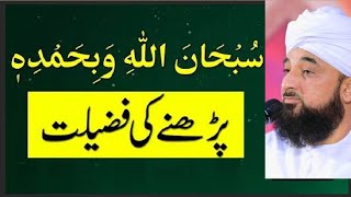 Subhan Allah Wa Bihamdihi Padhne Ki Fazilat || Muhammad Raza Saqib Mustafai