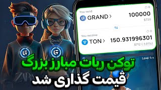 بلخره قیمت رسمی GRAND COMBAT مشخص شد 🔥 یکی از با ارزش ترین ربات های تلگرام