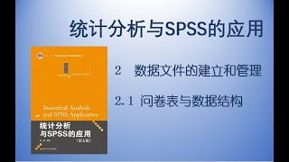 《统计分析与SPSS的应用》2.1 问卷表与数据结构