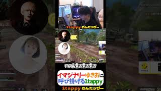 イマジナリーゆきおに呼び掛ける1tappy  #1tappy #へしこ #池田ショコラ #APEX #ApexLegendsAsiaFestival2023 #RIDDLE #shorts