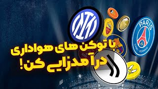 با توکن های هواداری درآمدزایی کن!