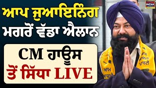 AAP Joining ਵੱਡਾ ਐਲਾਨ, CM House ਤੋਂ ਸਿੱਧਾ LIVE | Jasvir Singh Garhi | Breaking | CM Mann |