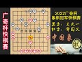 2022年广奇杯第十届视频象棋快棋赛，许国义铁树开花？王天一贪吃马，许特却弃马弃炮