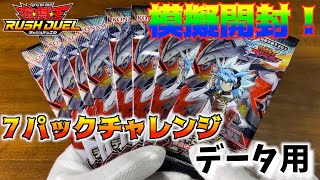 【模擬開封】新弾で戦える？！　7パックチャレンジ用の8パック開封データ　遊戯王ラッシュデュエル　運命のギャラクシー！！