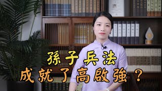 被高啟強帶火的《孫子兵法》，能讓普通人逆襲翻身嗎？恐怕您想多了……