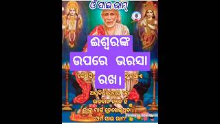 ଈଶ୍ବରଙ୍କ ଉପରେ ଭରସା ରଖ,।#odia #shortsfeed #ytshorts #viral #sangeeta creations