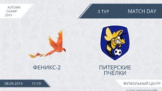 Autumn Champ. Феникс-2 - Питерские Пчёлки (3 тур)