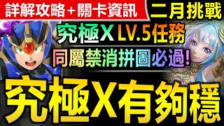 【神魔之塔】究極艾克斯 全洛克人配置【二月挑戰關卡 LV5】極穩通關【有傑洛沒在怕啦！】(二月挑戰任務◎挑戰任務 LV.5)(月月挑戰之梅見月)