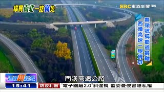 想致富先開路！亞洲最長隧道貫穿秦嶺《海峽拼經濟》@newsebc