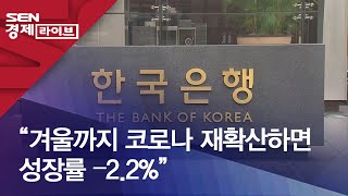 “겨울까지 코로나 재확산하면 성장률 –2.2%”