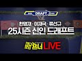 [크보5프너 2025 신인드래프트 특집 LIVE 다시보기]한명재X류선규 전 단장X이재국 기자! 크보를 열어주마! 야구 이슈 라이브쇼! 24년 9월 11일(수)