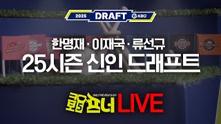 [크보5프너 2025 신인드래프트 특집 LIVE 다시보기]한명재X류선규 전 단장X이재국 기자! 크보를 열어주마! 야구 이슈 라이브쇼! 24년 9월 11일(수)