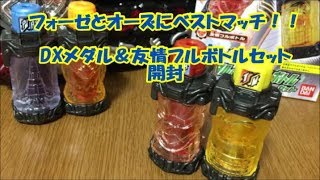 フォーゼとオーズにベストマッチ！！仮面ライダービルドDXメダル＆友情フルボトルセット　開封！！