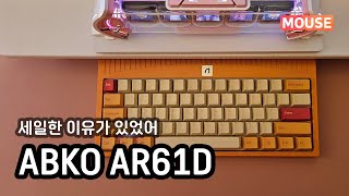 세일해서 샀는데, 까보니 아쉬운 앱코 AR61D 키보드 : ABKO AR61D