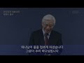 박옥수 목사 1분말씀 요단강과 여호수아 2022.1.9 여호수아 3장 7~17절