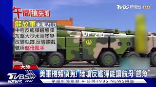 傳共軍射反艦彈警告 美偵察機\