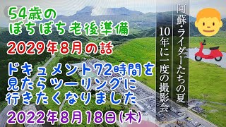 54歳のぼちぼち老後準備日記　2029年8月の話　ドキュメント72時間を見たらツーリングに行きたくなりました