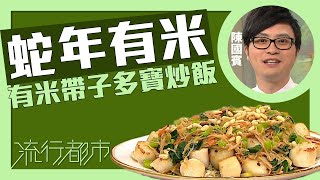 流行都市｜蛇年有米 有米帶子多寶炒飯｜Leslie陳國賓