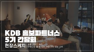 KDB홍보파트너스 5기 간담회 현장 스케치