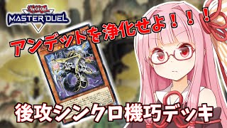 【遊戯王マスターデュエル】機巧デッキでぶち抜きたい茜ちゃん Part15【琴葉茜実況】