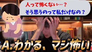 人って怖いなって思うんですが、私だけなんでしょうか・・・？