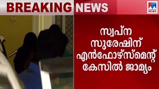 സ്വപ്ന സുരേഷിന് എന്‍ഫോഴ്സ്മെന്റ് കേസില്‍ ജാമ്യം | Swapna Suresh | Bail