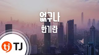 [TJ노래방] 없구나 - 한기란 / TJ Karaoke