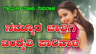 ನಮ್ಮೂರ ಜಾತ್ರಿಗಿ ಬಂದೈತಿ ಪಾರಿವಾಳ | Malu Nipanal Janapada Song | UK love feeling Song | Janapad Song