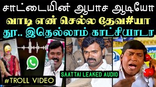 இதெல்லாம் ஒரு கட்சியாடா,  வெளியான சாட்டை துறை முருகனின் புதிய ஆடியோ  | aramental2.0