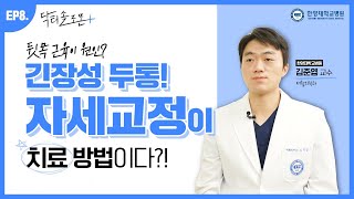 [EP8.] 긴장성 두통! 자세교정이 치료 방법이다?!