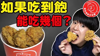 【實測】大胃王挑戰! 胖老爹炸雞吃到飽能吃幾個? 一輩子吃最多炸雞的一天...