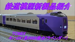 鉄道模型新製品紹介　TOMIX キハ261系5000番台(ラベンダー)