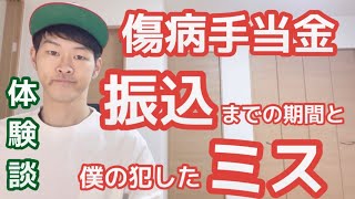 【傷病手当金】休職後の申請から振込まで実際にかかった期間と僕の犯したミスを解説【体験談】