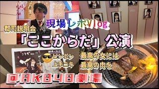 【ヲタ活Vlog】2回目の観覧！AKB48「ここからだ」公演＠AKB48劇場に行ってきたVlog【AKB48/新公演/新劇場リニューアル】