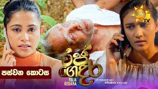 Raja Gedara - රජ ගෙදර | පස්වන කොටස | Episode 05 | 2024-06-20 | Hiru TV