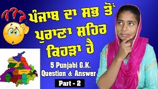 ਪੰਜਾਬ ਦਾ ਸਭ ਤੋਂ ਪੁਰਾਣਾ ਸ਼ਹਿਰ ਕਿਹੜਾ ਹੈ ? | HISTORY QUIZ IN PUNJABI Part - 2 | Sukhvir Kaur