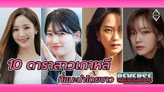 10 นักแสดงนำหญิงชาวเกาหลี ที่พวกเราชื่นชอบ