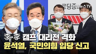 李·李 캠프 대리전 격화…尹, 국민의힘 입당 신고 / 연합뉴스TV (YonhapnewsTV)